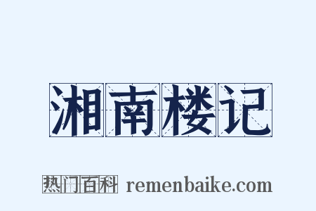 湘南楼记是什么意思的图片